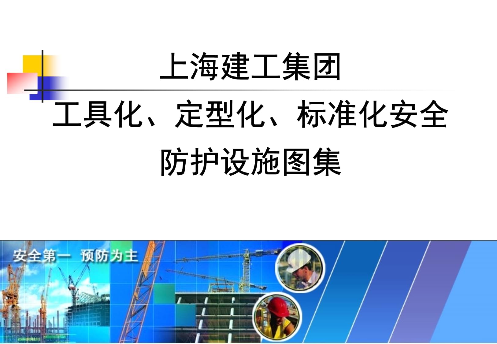 知名企業(yè)安全防護(hù)設(shè)施工具化、定型化圖例